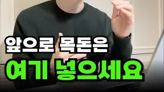 앞으로 예금말고 여기에 넣으세요‼️
