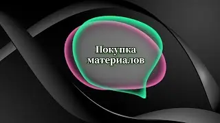 Покупка материалов для вышивки. Purchase of materials for embroidery