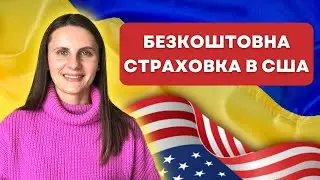 Вся правда про БЕЗКОШТОВНУ страховку в США | Страховка Медікал / Medical