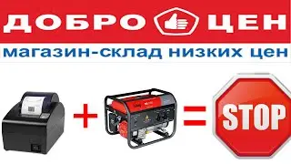 Онлайн касса не работает вместе с генератором ДОБРОЦЕН. Инструкция по переподключению