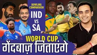 World Cup गेंदबाज़ जिताएंगे | Ind vs Sa Final | Bowling Comparison | India vs South Africa | T20 WC