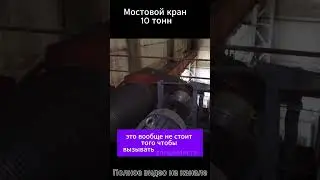 Обслуживание мостового крана