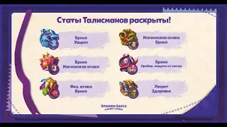 №178. Хроники Хаоса. Новые талисманы Йорг, Ксеша, Джет, Безл, Джу, Небула! Мое видение полезности!;)
