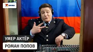 Умер актёр и комедиант Роман Попов, звезда сериала «Полицейский с Рублёвки»