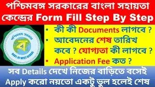 Bangla Sahayata Kendra Online Form Fill Up Process Step By Step In Bengali | How To Apply For WB BSK