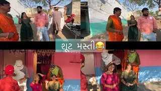 શૂટ મસ્તી 😂 | kisudi |  | bhagedi | | kisudi bhagedi comedy | | kisudi ni dhamal ||