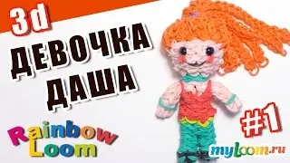 ДЕВОЧКА ДАША. Часть 1. Девочка из резинок Rainbow Loom Bands. Урок 453. Сплести девочку из резинок.