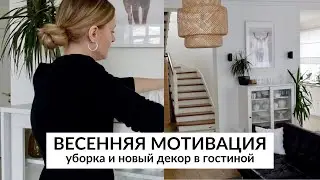 💪🏻ВСТАВАЙ И ДЕЛАЙ СО МНОЙ| уборка и новый декор в гостиной🏠 ПОМЕНЯЛА ШТОРЫ