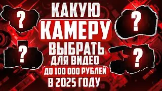 Which camera should I choose for video production under 100,000 rubles in 2025?