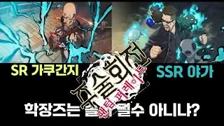 주술회전 팬퍼레 쉬어가는 학장즈 가챠!(근데 필수인)