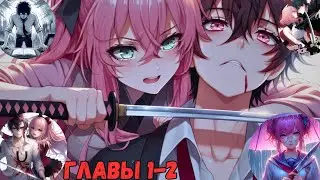 Давай убьём друг друга в конце света?! / Озвучка Манги / Главы 1-2