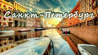 Санкт-Петербург.Экскурсия по рекам и каналам.2019 год.