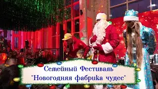 Семейный фестиваль Новогодняя фабрика чудес в Перми