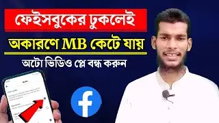 How To Stop Auto Play Video in Facebook | How to Turn off Auto play Videos on Facebook in bangla