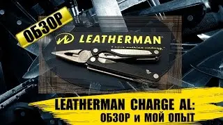 Leatherman Charge AL -  Обзор и мой опыт
