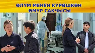 ӨЛҮМ МЕНЕН КҮРӨШКӨН ӨМҮР САКЧЫСЫ