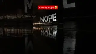 Скучаю по морю 🥺Хочу в отпуск  #скутерартур #батя #норильск #отпуск