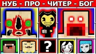 Майнкрафт Битва: НУБ против ПРО против ЧИТЕР против БОГ - SCP 173 SCP 096