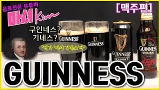 마셔킴의 기네스 ( GUINNESS )