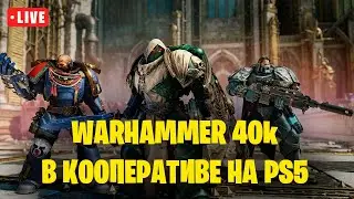 Проходим Warhammer 40,000: Space Marine 2
