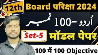 12th Urdu set-5 Objective Questions Answer for 2024 exam
