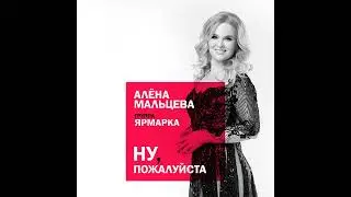 Ну, пожалуйста. Алёна Мальцева и группа "Ярмарка".