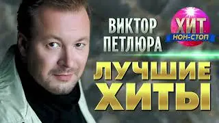 Виктор Петлюра - Лучшие Хиты