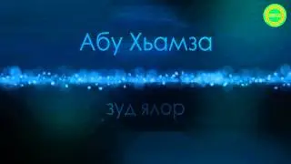 Абу-Хьамза | Зуд ялор