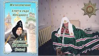 «Я здесь патриарх, я здесь президент!» Схимонах Иулиан (Бойко).