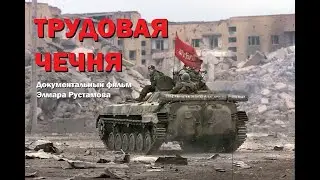 Трудовая Чечня. Документальный фильм Элмара Рустамова