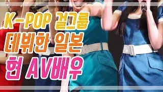한국 걸그룹으로 데뷔한 일본 현역 AV배우