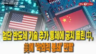[Why Times 정세분석 3037] 첨단 반도체 기술 추가 통제에 궁지 몰린 中, 美에 ‘악의적 봉쇄’ 반발 (2024.11.26)