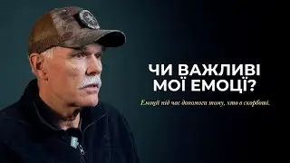ЧИ ВАЖЛИВІ МОЇ ЕМОЦІЇ ? Емоції під час допомоги тому хто в скорботі.