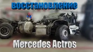 восстановление Mercedes Actros / restoration of Mercedes Actros 