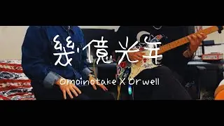 Omoinotake '幾億光年' Cover ㅣ Omoinotake 노래 커버