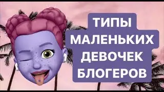 Типы мелких девочек блогеров//Eve Rai))