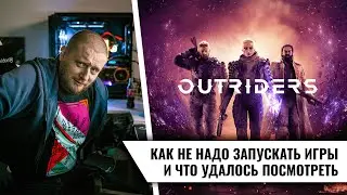 Outriders: как не надо запускать игры и что удалось посмотреть