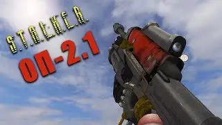 ОРУЖИЕ В S.T.A.L.K.E.R. ОП-2.1 Часть 5 - ГРАНАТОМЁТЫ, ОГНЕМЁТЫ и ХОЛОДНОЕ ОРУЖИЕ