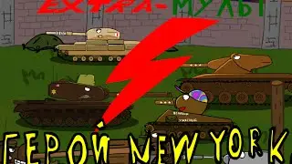 Extra Мульт! Мульт 10! Герой New Yorka!