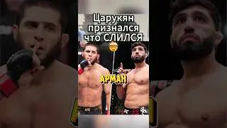 😳Царукян ПРИЗНАЛСЯ что СЛИЛСЯ с боя… 