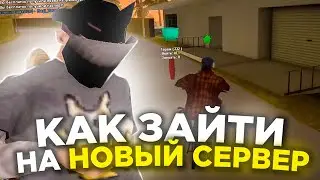 КАК ЗАЙТИ НА НОВЫЙ СЕРВЕР на АРИЗОНА РП / НОВЫЙ ФАСТ КОННЕКТ / СБОРКА ДЛЯ ОТКРЫТИЯ - GTA SAMP