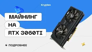 Майнинг на RTX 3060 Ti LHR | Тесты с Криптексом