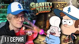 МАГИЧЕСКИЙ КРИСТАЛЛ ! Реакция на Гравити Фолз | Gravity falls | 11 серия