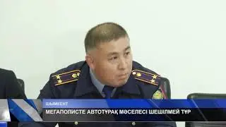МЕГАПОЛИСТЕ АВТОТҰРАҚ МӘСЕЛЕСІ ШЕШІЛМЕЙ ТҰР