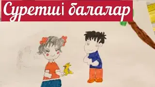 Суретші балалар. Сурет сабағы. Қарындаш пен бала! Өнерлі балалар