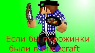 Если бы пирожинки были в minecraft