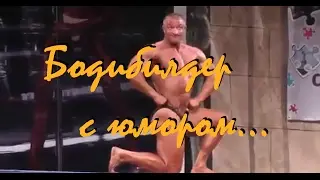 САМОЕ ПРИКОЛЬНОЕ ВЫСТУПЛЕНИЕ БОДИБИЛДЕРА ...