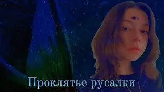 Клип:@Nepeta_sonyaПо заказу:@user-oh2io4if8v Песня: Проклятье русалки🧜‍♀️