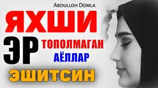 Абдуллох Домла-Яхши умр йўлдош тополмаган эр-хотин эшитсин!-Abdulloh Domla 