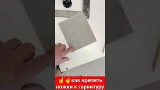 Сборка гарнитура, установка ножек